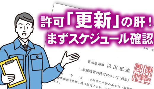 忘れてませんか？５年に１度の許可【更新】