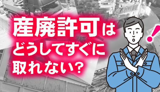 産廃の許可はすぐ取れない！早め早めの行動を